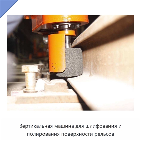 Вертикальная машина для шлифования и полирования поверхности рельсов