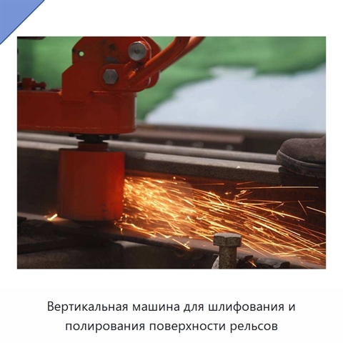 Вертикальная машина для шлифования и полирования поверхности рельсов
