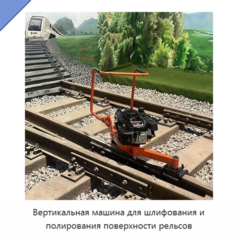 Вертикальная машина для шлифования и полирования поверхности рельсов