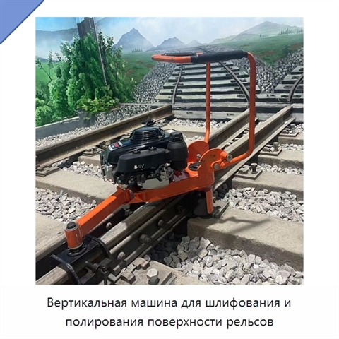 Вертикальная машина для шлифования и полирования поверхности рельсов