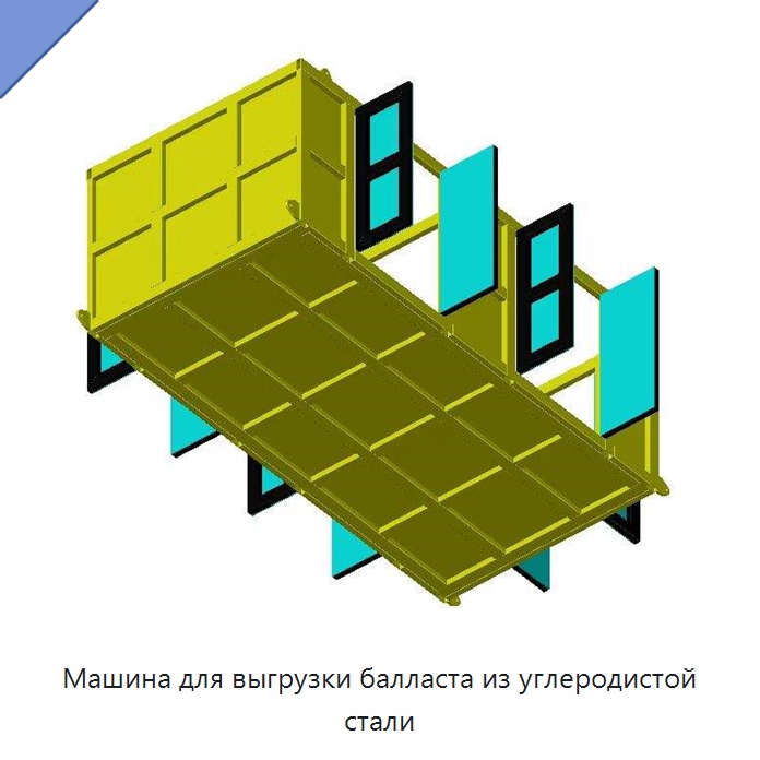 Машина для выгрузки балласта из углеродистой стали — Комплектующие и принадлежности для железнодорожного транспорта