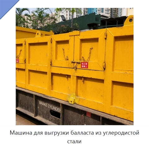 Машина для выгрузки балласта из углеродистой стали