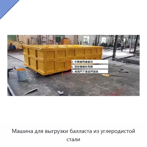 Машина для выгрузки балласта из углеродистой стали