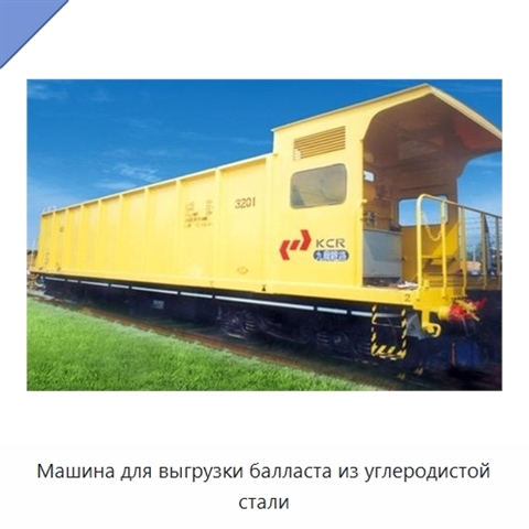 Машина для выгрузки балласта из углеродистой стали