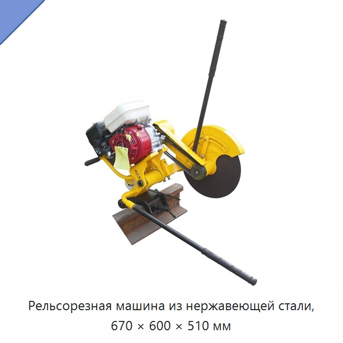 Рельсорезная машина из нержавеющей стали, 670 × 600 × 510 мм — Железнодорожный инструмент