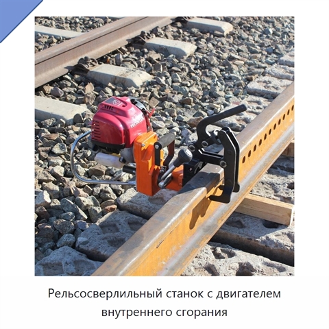 Рельсосверлильный станок с двигателем внутреннего сгорания