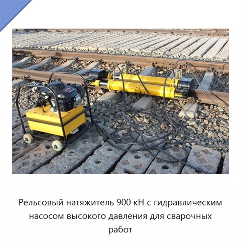 Рельсовый натяжитель 900 кН с гидравлическим насосом высокого давления для сварочных работ