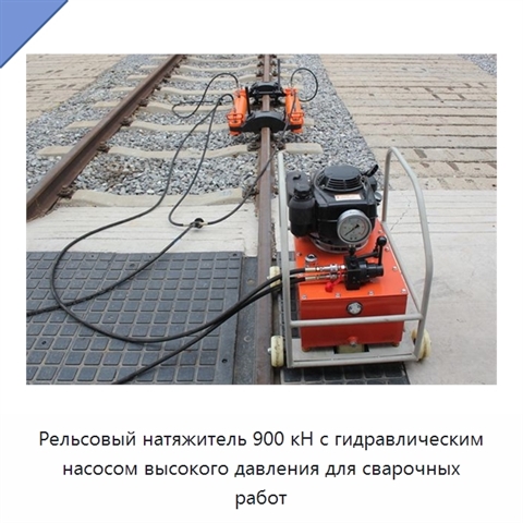 Рельсовый натяжитель 900 кН с гидравлическим насосом высокого давления для сварочных работ