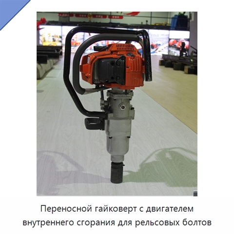 Переносной гайковерт с двигателем внутреннего сгорания для рельсовых болтов