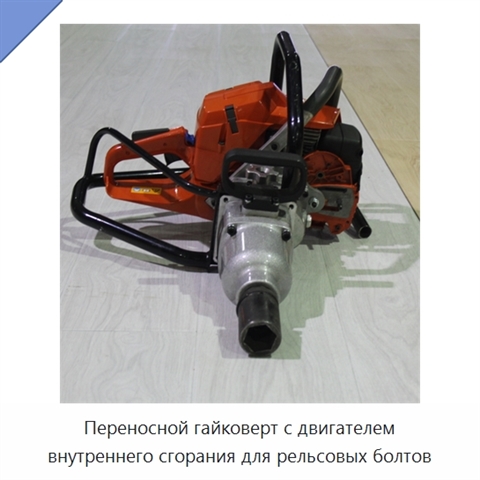 Переносной гайковерт с двигателем внутреннего сгорания для рельсовых болтов