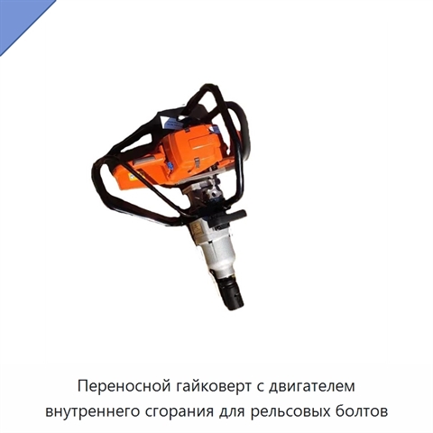 Переносной гайковерт с двигателем внутреннего сгорания для рельсовых болтов