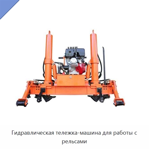 Гидравлическая тележка-машина для работы с рельсами
