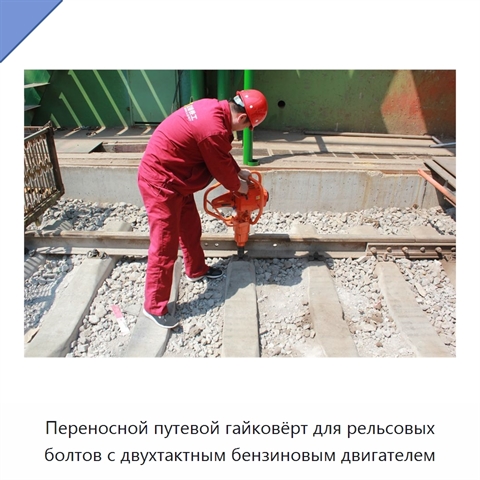Переносной путевой гайковёрт для рельсовых болтов с двухтактным бензиновым двигателем