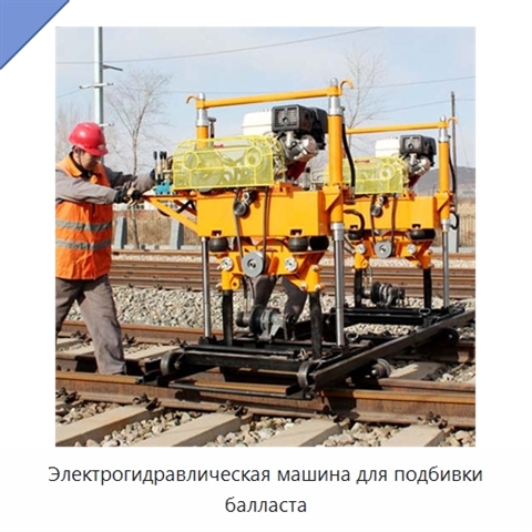 Электрогидравлическая машина для подбивки балласта