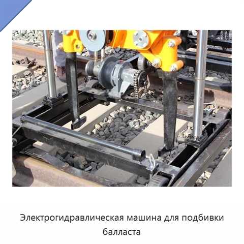 Электрогидравлическая машина для подбивки балласта