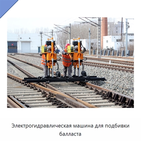 Электрогидравлическая машина для подбивки балласта
