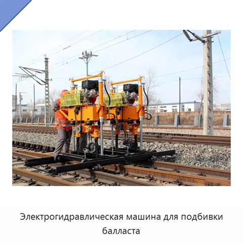 Электрогидравлическая машина для подбивки балласта