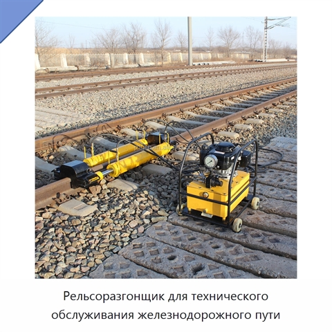 Рельсоразгонщик для технического обслуживания железнодорожного пути