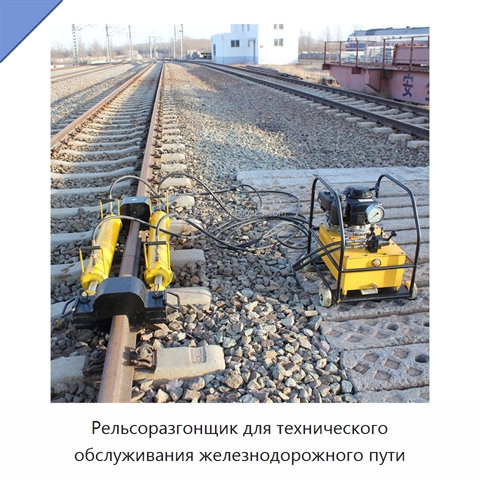 Рельсоразгонщик для технического обслуживания железнодорожного пути