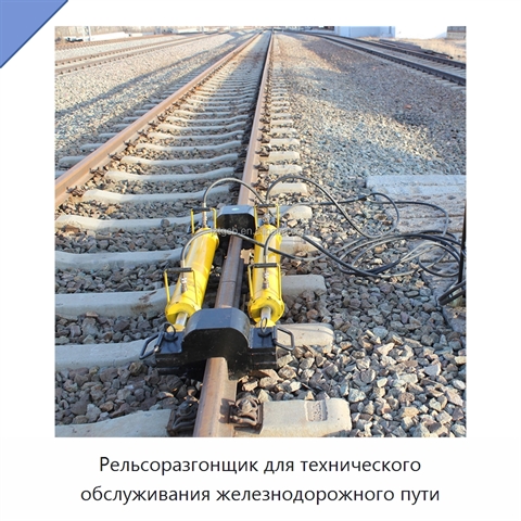 Рельсоразгонщик для технического обслуживания железнодорожного пути