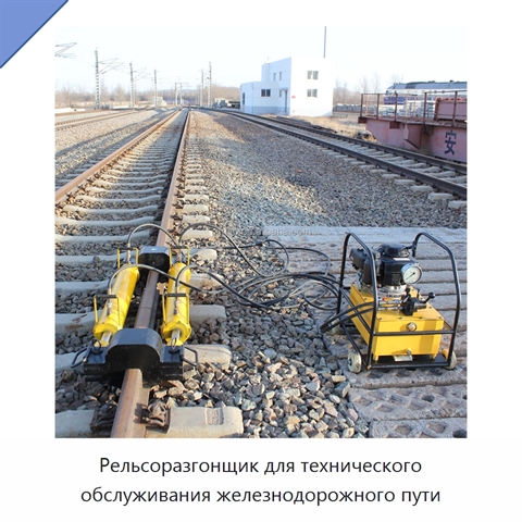 Рельсоразгонщик для технического обслуживания железнодорожного пути