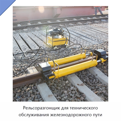 Рельсоразгонщик для технического обслуживания железнодорожного пути