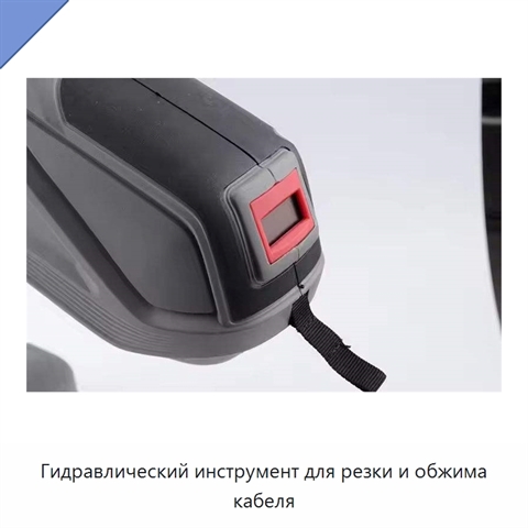 Гидравлический инструмент для резки и обжима кабеля