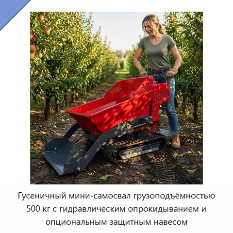 Гусеничный мини-самосвал грузоподъёмностью 500 кг с гидравлическим опрокидыванием и опциональным защитным навесом