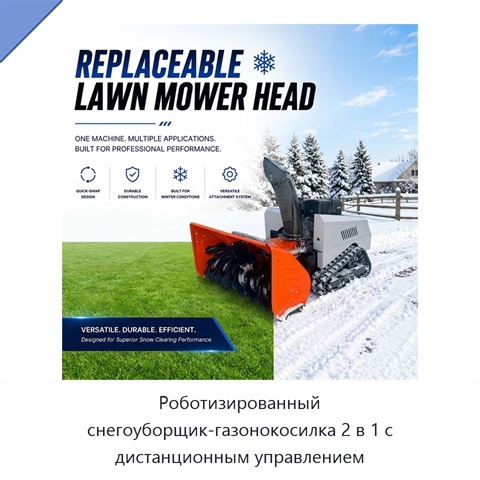 Роботизированный снегоуборщик-газонокосилка 2 в 1 с дистанционным управлением