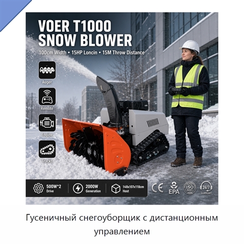 Гусеничный снегоуборщик с дистанционным управлением