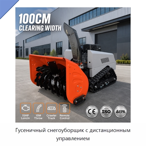 Гусеничный снегоуборщик с дистанционным управлением