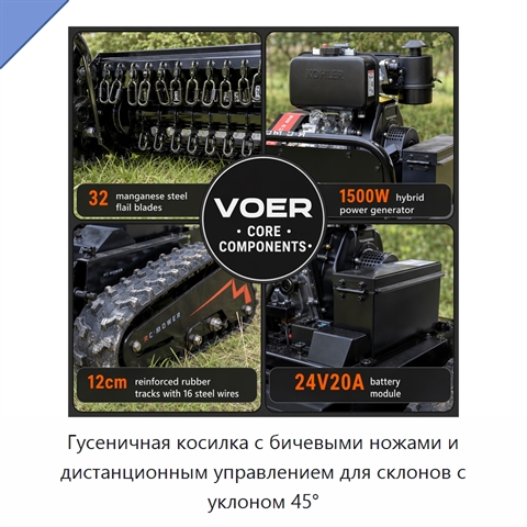 Гусеничная косилка с бичевыми ножами и дистанционным управлением для склонов с уклоном 45°