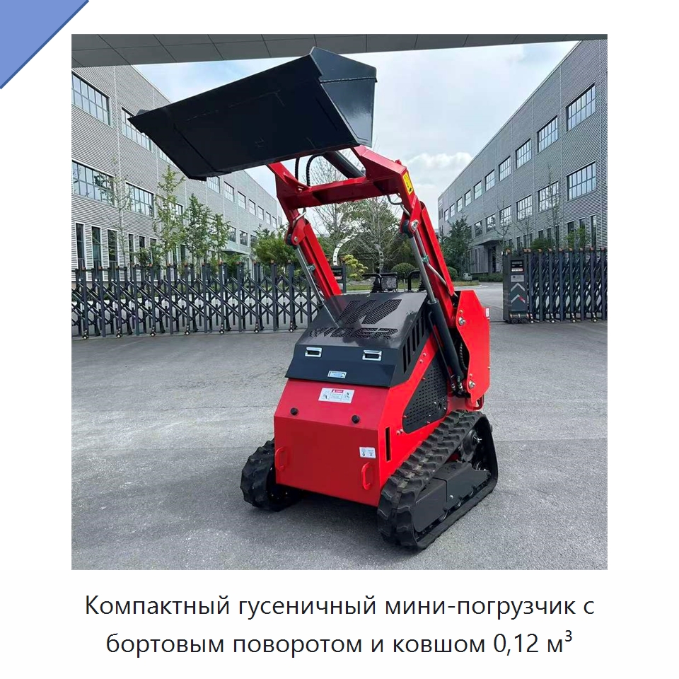 Компактный гусеничный мини-погрузчик с бортовым поворотом и ковшом 0,12 м³ — Землеройная техника