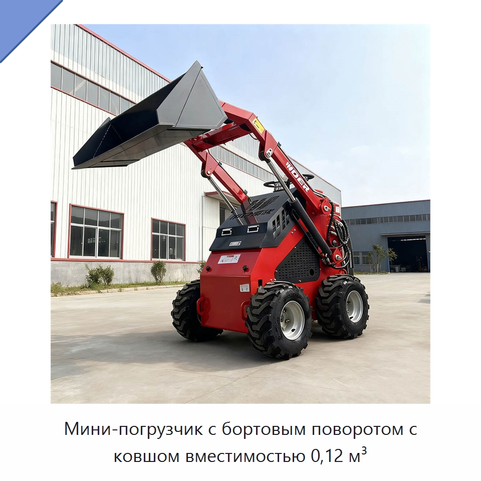 Мини-погрузчик с бортовым поворотом с ковшом вместимостью 0,12 м³ — Землеройная техника