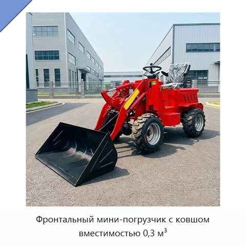 Фронтальный мини-погрузчик с ковшом вместимостью 0,3 м³