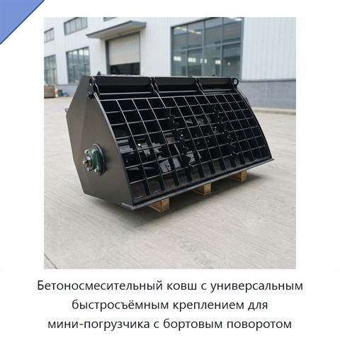 Бетоносмесительный ковш с универсальным быстросъёмным креплением для мини-погрузчика с бортовым поворотом