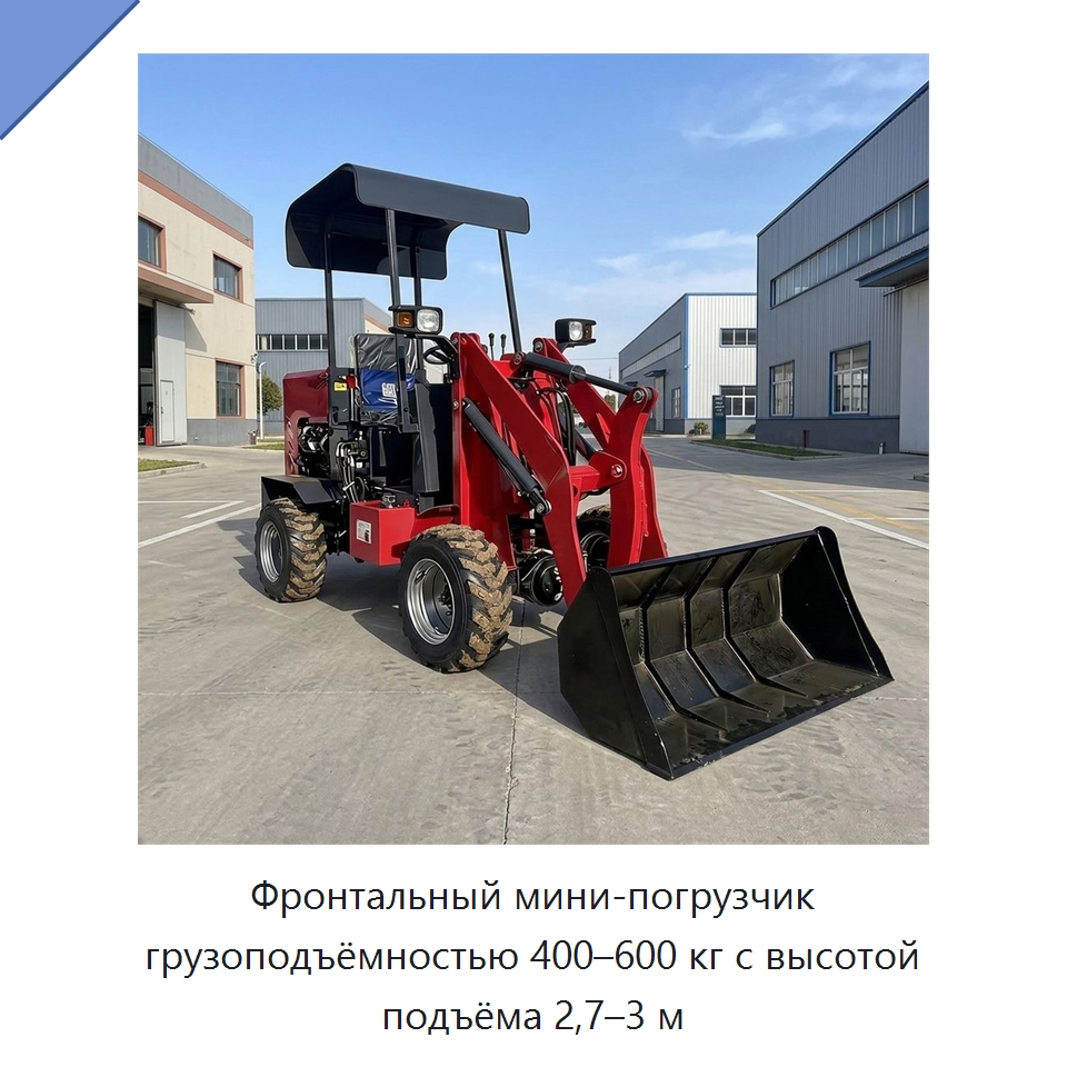 Фронтальный мини-погрузчик грузоподъёмностью 400–600 кг с высотой подъёма 2,7–3 м — Землеройная техника
