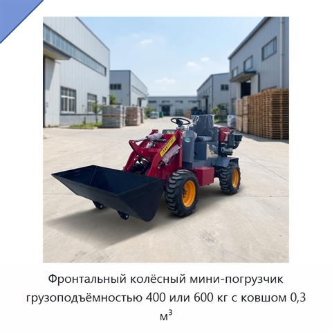 Фронтальный колёсный мини-погрузчик грузоподъёмностью 400 или 600 кг с ковшом 0,3 м³