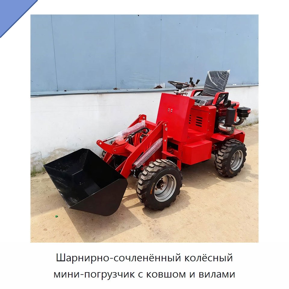 Шарнирно-сочленённый колёсный мини-погрузчик с ковшом и вилами — Землеройная техника
