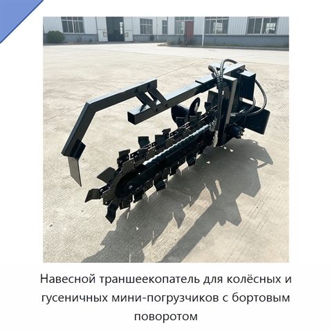 Навесной траншеекопатель для колёсных и гусеничных мини-погрузчиков с бортовым поворотом