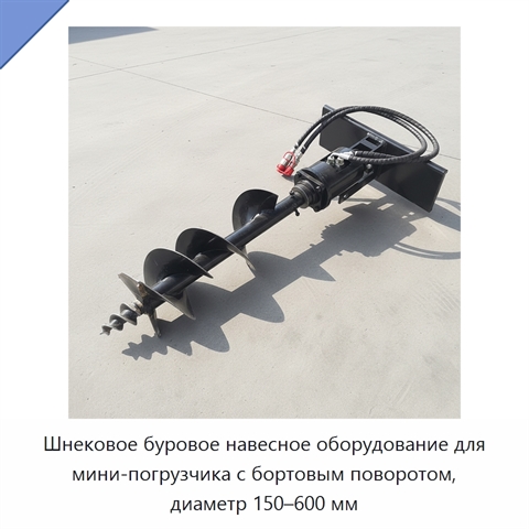 Шнековое буровое навесное оборудование для мини-погрузчика с бортовым поворотом, диаметр 150–600 мм