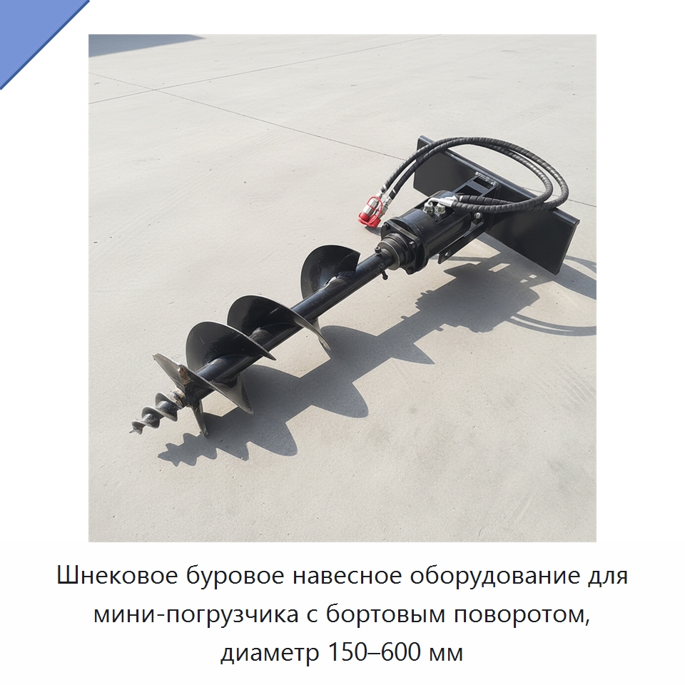 Шнековое буровое навесное оборудование для мини-погрузчика с бортовым поворотом, диаметр 150–600 мм — Навесное оборудование для строительной техники