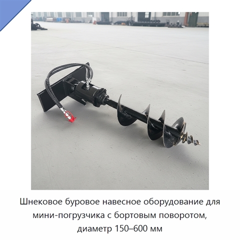 Шнековое буровое навесное оборудование для мини-погрузчика с бортовым поворотом, диаметр 150–600 мм