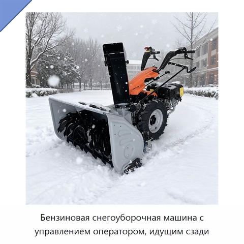 Бензиновая снегоуборочная машина с управлением оператором, идущим сзади