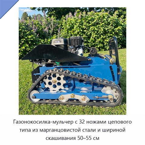 Газонокосилка-мульчер с 32 ножами цепового типа из марганцовистой стали и шириной скашивания 50–55 см