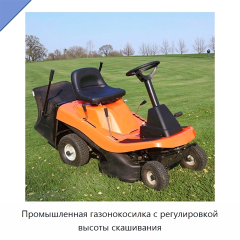 Промышленная газонокосилка с регулировкой высоты скашивания