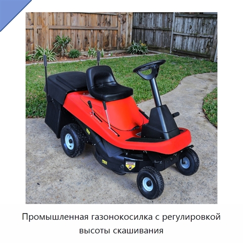 Промышленная газонокосилка с регулировкой высоты скашивания