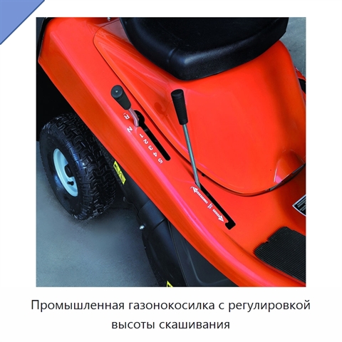 Промышленная газонокосилка с регулировкой высоты скашивания