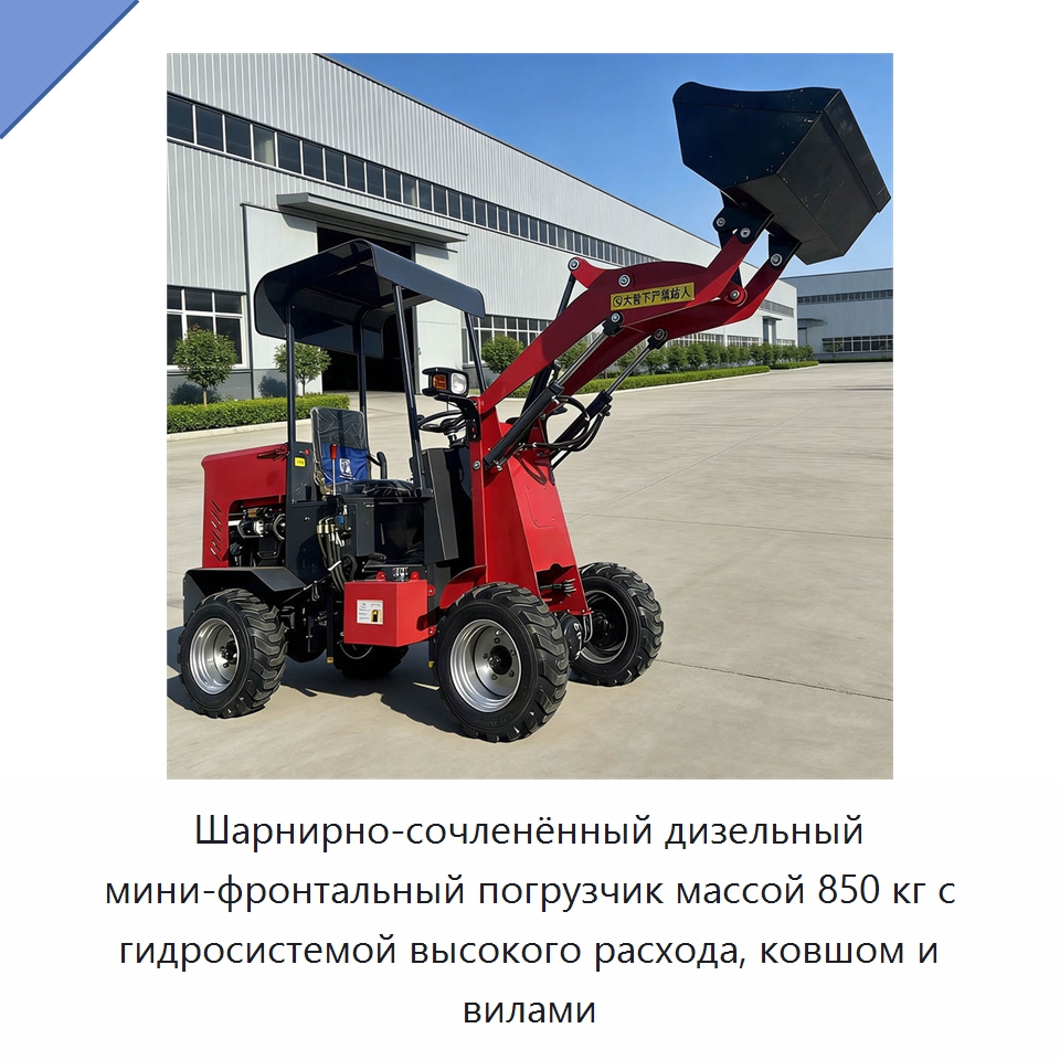 Шарнирно-сочленённый дизельный мини-фронтальный погрузчик массой 850 кг с гидросистемой высокого расхода, ковшом и вилами — Землеройная техника