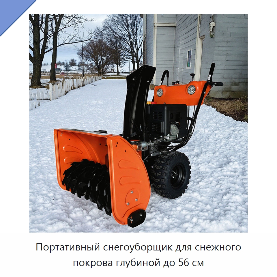 Портативный снегоуборщик для снежного покрова глубиной до 56 см — Воздуходувки
